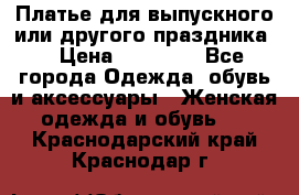 Платье для выпускного или другого праздника  › Цена ­ 10 000 - Все города Одежда, обувь и аксессуары » Женская одежда и обувь   . Краснодарский край,Краснодар г.